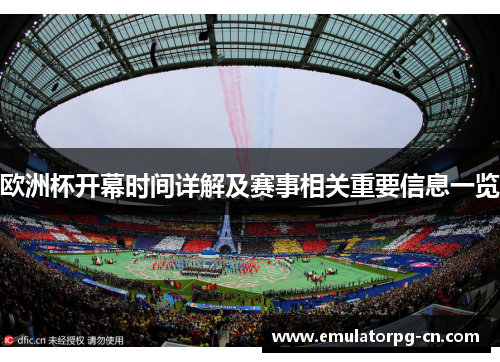 欧洲杯开幕时间详解及赛事相关重要信息一览