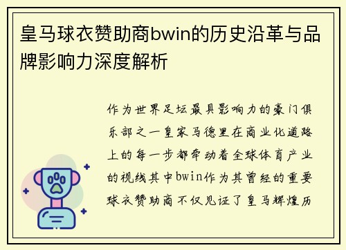 皇马球衣赞助商bwin的历史沿革与品牌影响力深度解析