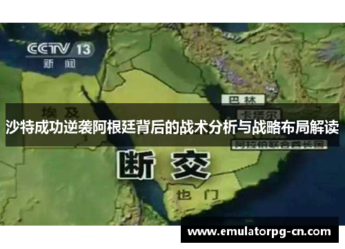 沙特成功逆袭阿根廷背后的战术分析与战略布局解读