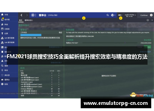FM2021球员搜索技巧全面解析提升搜索效率与精准度的方法