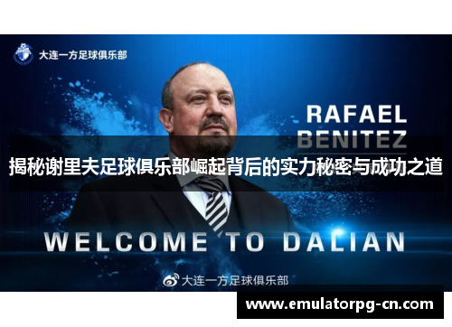 揭秘谢里夫足球俱乐部崛起背后的实力秘密与成功之道