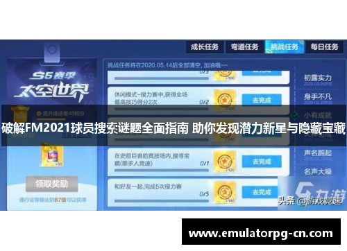 破解FM2021球员搜索谜题全面指南 助你发现潜力新星与隐藏宝藏
