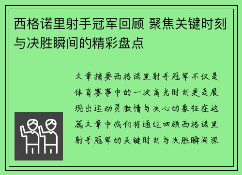 西格诺里射手冠军回顾 聚焦关键时刻与决胜瞬间的精彩盘点