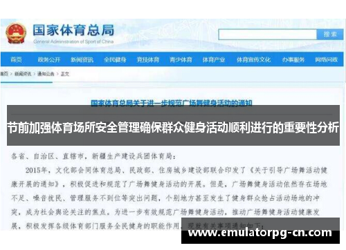 节前加强体育场所安全管理确保群众健身活动顺利进行的重要性分析