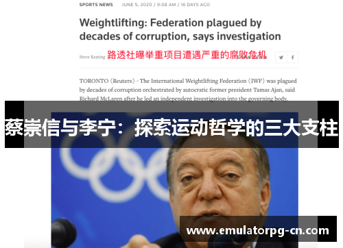 蔡崇信与李宁:探索运动哲学的三大支柱 蔡崇信与李宁:探索运动哲学的三大支柱