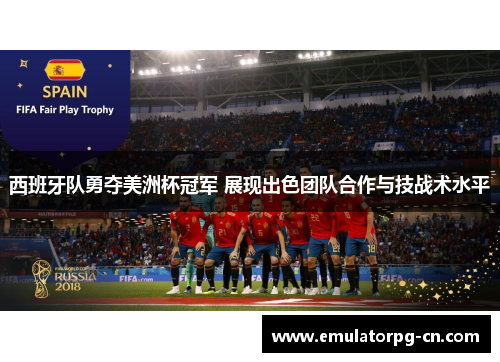 西班牙队勇夺美洲杯冠军 展现出色团队合作与技战术水平 西班牙队勇夺美洲杯冠军 展现出色团队合作与技战术水平
