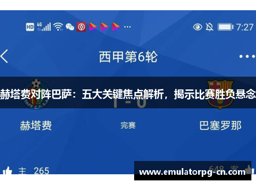 赫塔费对阵巴萨:五大关键焦点解析,揭示比赛胜负悬念 赫塔费对阵巴萨:五大关键焦点解析,揭示比赛胜负悬念
