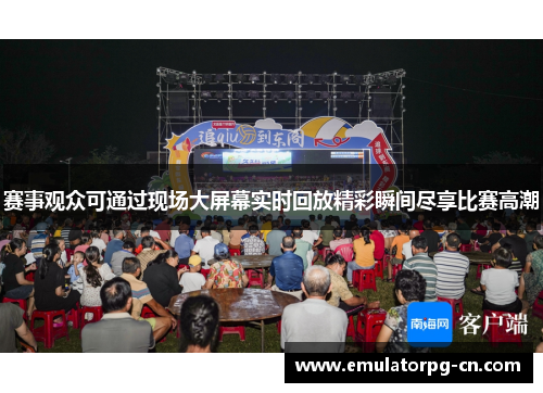 赛事观众可通过现场大屏幕实时回放精彩瞬间尽享比赛高潮 赛事观众可通过现场大屏幕实时回放精彩瞬间尽享比赛高潮