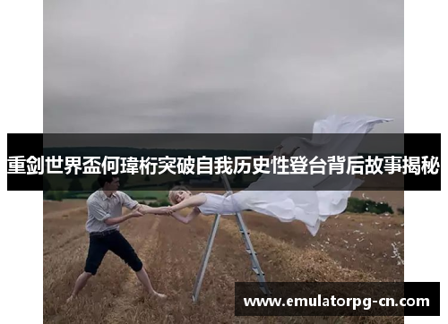 重剑世界盃何瑋桁突破自我历史性登台背后故事揭秘 重剑世界盃何瑋桁突破自我历史性登台背后故事揭秘