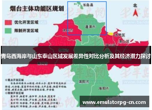 青岛西海岸与山东泰山区域发展差异性对比分析及其经济潜力探讨