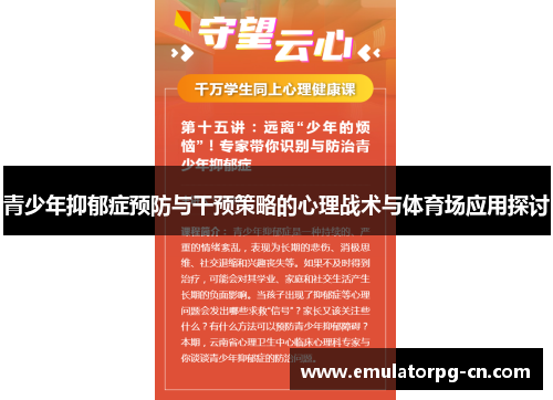 青少年抑郁症预防与干预策略的心理战术与体育场应用探讨