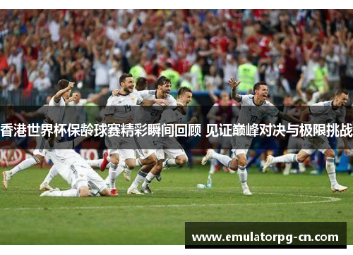 香港世界杯保龄球赛精彩瞬间回顾 见证巅峰对决与极限挑战 香港世界杯保龄球赛精彩瞬间回顾 见证巅峰对决与极限挑战