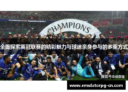全面探索英冠联赛的精彩魅力与球迷亲身参与的多重方式 全面探索英冠联赛的精彩魅力与球迷亲身参与的多重方式