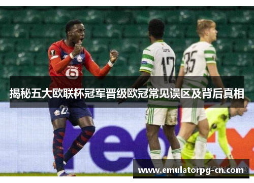 揭秘五大欧联杯冠军晋级欧冠常见误区及背后真相