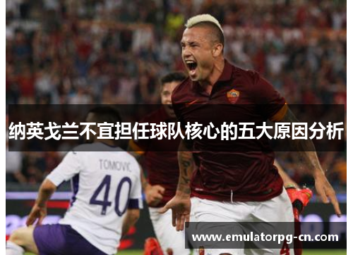 纳英戈兰不宜担任球队核心的五大原因分析