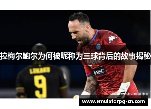 拉梅尔鲍尔为何被昵称为三球背后的故事揭秘