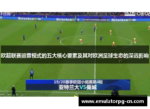 欧超联赛运营模式的五大核心要素及其对欧洲足球生态的深远影响