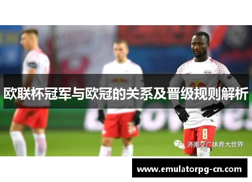欧联杯冠军与欧冠的关系及晋级规则解析 欧联杯冠军与欧冠的关系及晋级规则解析