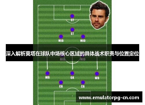 深入解析莫塔在球队中场核心区域的具体战术职责与位置定位