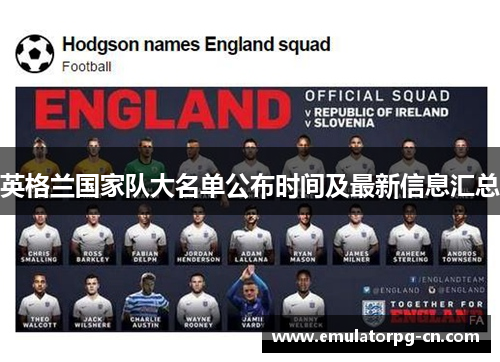 英格兰国家队大名单公布时间及最新信息汇总