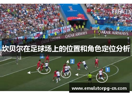 坎贝尔在足球场上的位置和角色定位分析 坎贝尔在足球场上的位置和角色定位分析