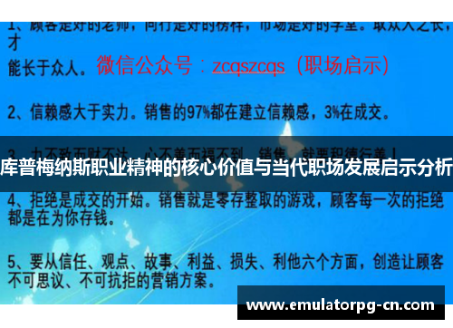 库普梅纳斯职业精神的核心价值与当代职场发展启示分析 库普梅纳斯职业精神的核心价值与当代职场发展启示分析