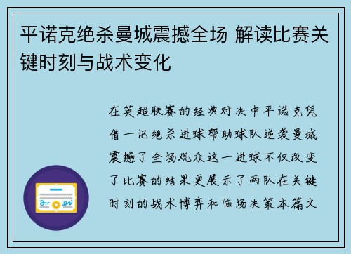 平诺克绝杀曼城震撼全场 解读比赛关键时刻与战术变化