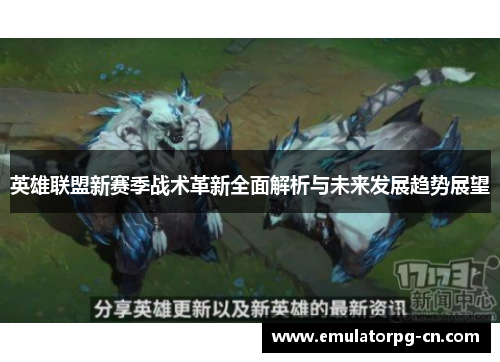 英雄联盟新赛季战术革新全面解析与未来发展趋势展望