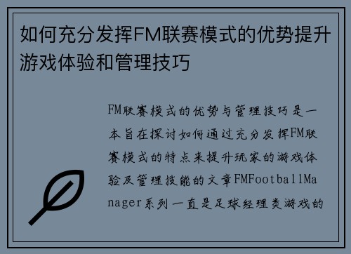 如何充分发挥FM联赛模式的优势提升游戏体验和管理技巧