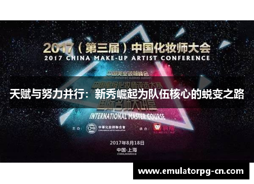 天赋与努力并行:新秀崛起为队伍核心的蜕变之路 天赋与努力并行:新秀崛起为队伍核心的蜕变之路