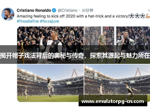 揭开帽子戏法背后的奥秘与传奇，探索其源起与魅力所在