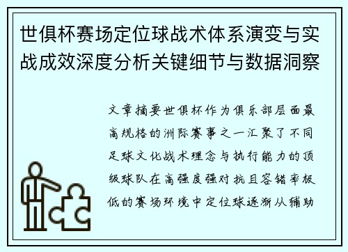 世俱杯赛场定位球战术体系演变与实战成效深度分析关键细节与数据洞察