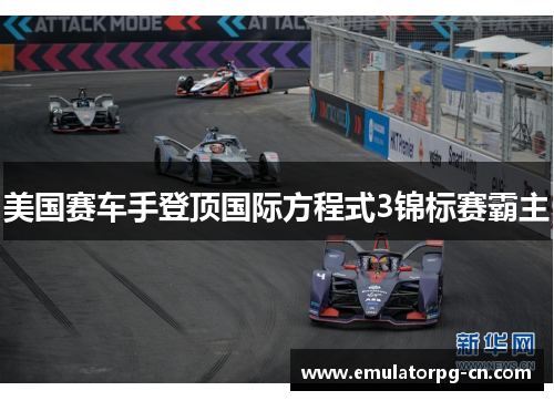 美国赛车手登顶国际方程式3锦标赛霸主