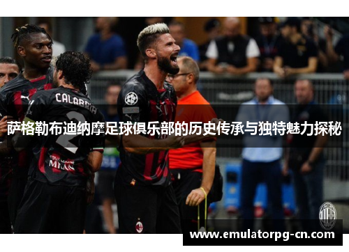 萨格勒布迪纳摩足球俱乐部的历史传承与独特魅力探秘