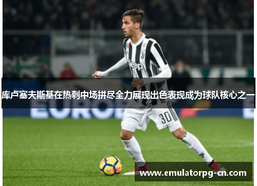 库卢塞夫斯基在热刺中场拼尽全力展现出色表现成为球队核心之一