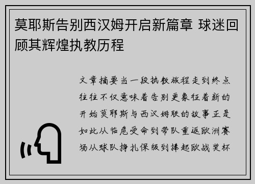 莫耶斯告别西汉姆开启新篇章 球迷回顾其辉煌执教历程