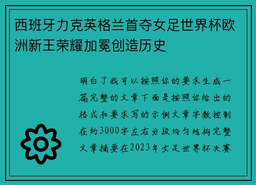 西班牙力克英格兰首夺女足世界杯欧洲新王荣耀加冕创造历史