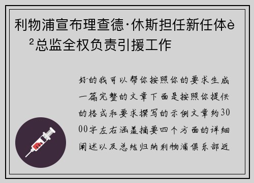 利物浦宣布理查德·休斯担任新任体育总监全权负责引援工作