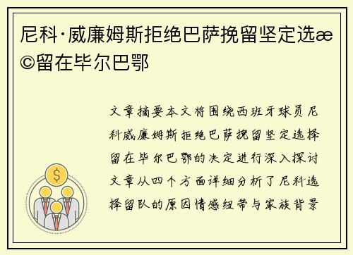 尼科·威廉姆斯拒绝巴萨挽留坚定选择留在毕尔巴鄂