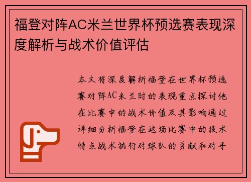 福登对阵AC米兰世界杯预选赛表现深度解析与战术价值评估