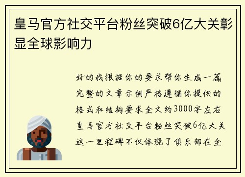皇马官方社交平台粉丝突破6亿大关彰显全球影响力