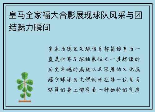 皇马全家福大合影展现球队风采与团结魅力瞬间
