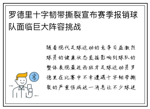 罗德里十字韧带撕裂宣布赛季报销球队面临巨大阵容挑战
