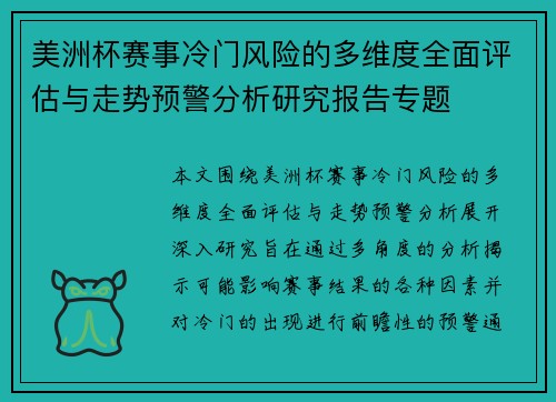 美洲杯赛事冷门风险的多维度全面评估与走势预警分析研究报告专题