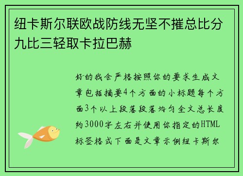 纽卡斯尔联欧战防线无坚不摧总比分九比三轻取卡拉巴赫