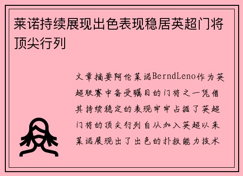 莱诺持续展现出色表现稳居英超门将顶尖行列