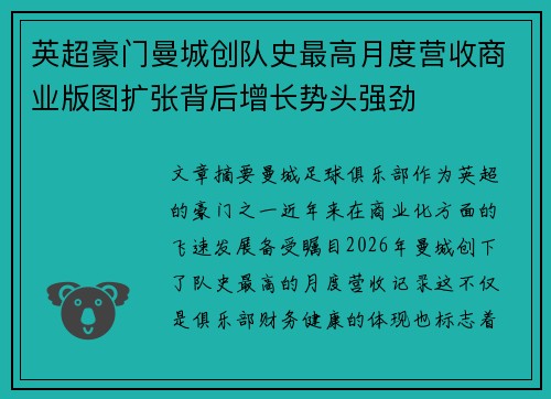 英超豪门曼城创队史最高月度营收商业版图扩张背后增长势头强劲