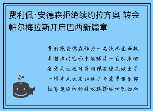 费利佩·安德森拒绝续约拉齐奥 转会帕尔梅拉斯开启巴西新篇章