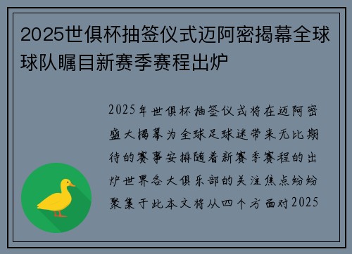 2025世俱杯抽签仪式迈阿密揭幕全球球队瞩目新赛季赛程出炉