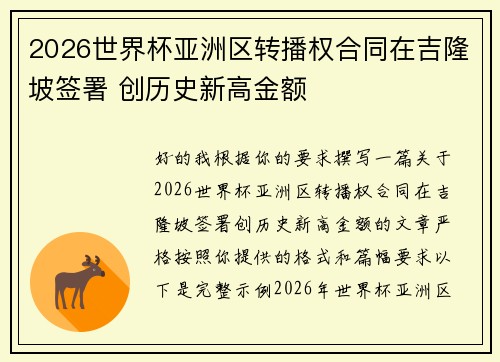 2026世界杯亚洲区转播权合同在吉隆坡签署 创历史新高金额